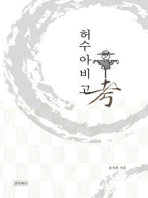 cover image of 허수아비고(考)